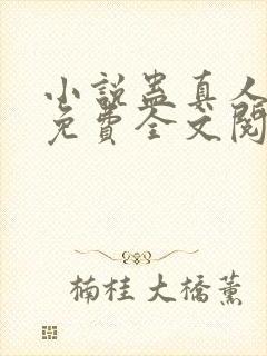 小说蛊真人方源免费全文阅读一