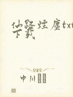 仙路烟尘txt下载