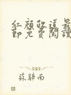 红颜政道最新章节免费阅读无弹窗封面