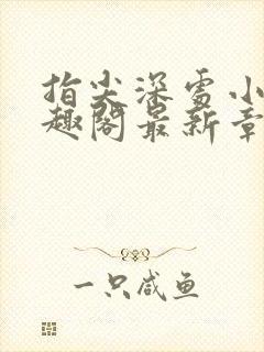 指尖深处小说笔趣阁最新章节更新时间