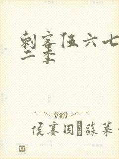 刺客伍六七玄第二季