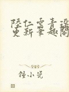 陆仁云青瑶超前更新笔趣阁