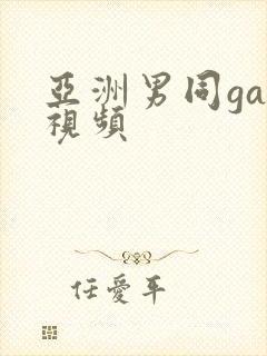 亚洲男同gay视频封面