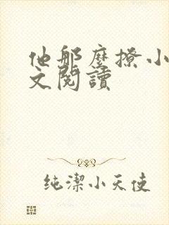 他那么撩小说全文阅读