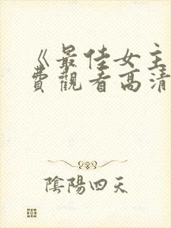 《最佳女主》免费观看高清封面