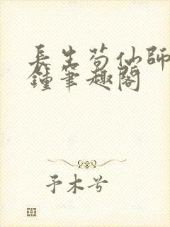 长生苟仙师门撞钟笔趣阁