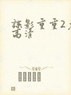 谍影重重2免费高清
