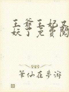 王爷王妃又要作妖了免费阅读