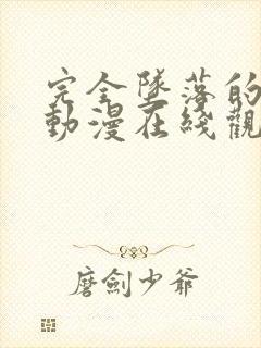 完全坠落的家人动漫在线观看全集封面