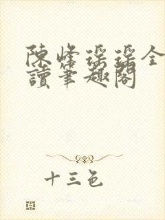 陈峰瑶瑶全文阅读笔趣阁封面