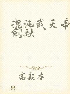 混沌武天帝诀楚剑秋