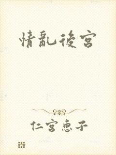 情乱后宫