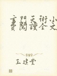 玄门天术小说免费阅读全文无弹窗