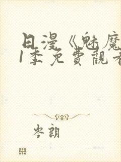 日漫《魅魔》第1季免费观看封面