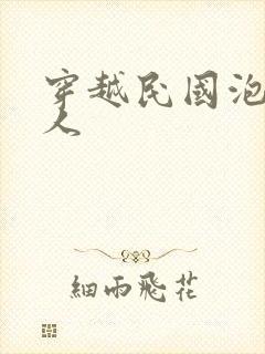 穿越民国泡尽美人