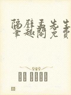 隔壁孟先生by笔趣阁免费阅读