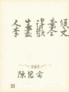 人生得意须纵欢李尽欢全文阅读免费