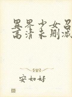 异界少女召唤术高清未删减