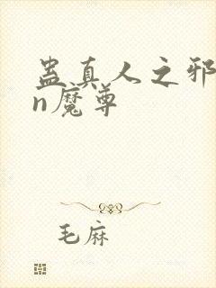 蛊真人之邪yin魔尊