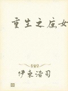 重生之庶女心计