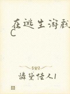 在逃生游戏里挨C