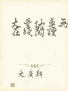 大爱仙尊无删减在线阅读封面