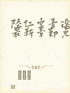 陆仁云青瑶正版最新章节免费阅读封面