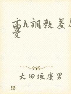 高h调教羞辱文爱