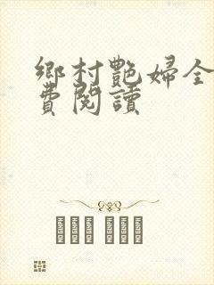 乡村艳妇全文免费阅读