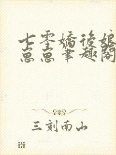 七零娇后娘养萌崽崽笔趣阁封面