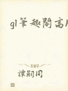 gl笔趣阁高h