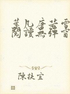 叶凡唐若雪免费阅读无弹窗