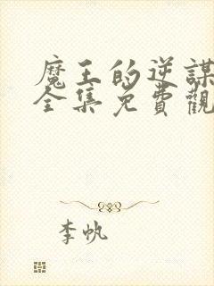 魔王的逆谋漫画全集免费观看