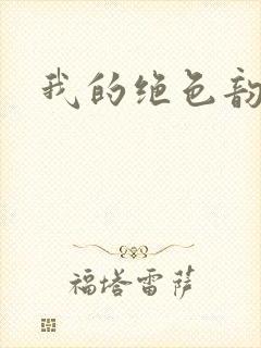 我的绝色韵母封面