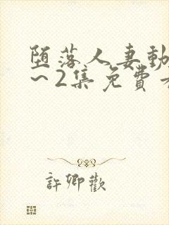 堕落人妻动漫1～2集免费看