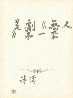 美剧《无人生还》第一季封面