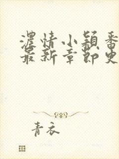 浓情小颖番外篇最新章节更新内容