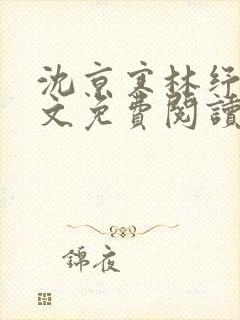 沈京寒林纾容全文免费阅读最新章节