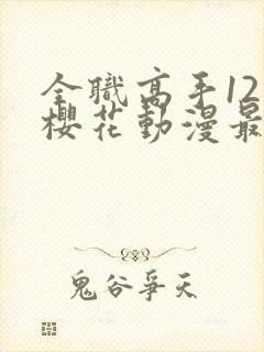 全职高手12季樱花动漫最新更新内容