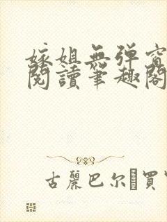 嫁姐无弹窗全文阅读笔趣阁