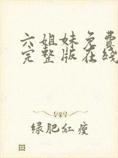 六姐妹免费全集完整版在线观看在哪