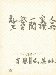 乱欲一家人小说免费阅读无删减全文封面