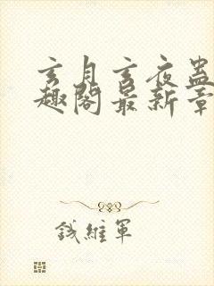 玄月玄夜蛊毒笔趣阁最新章节列表