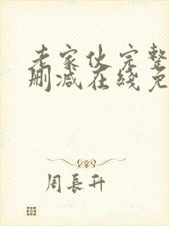 老家伙完整版未删减在线免费观看封面