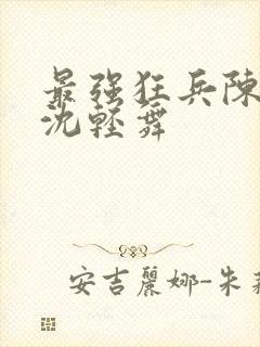 最强狂兵陈六何沈轻舞封面