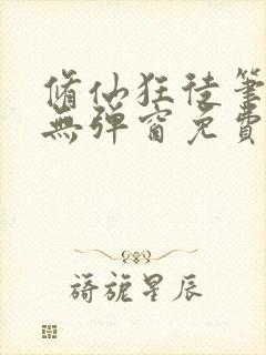 修仙狂徒笔趣阁无弹窗免费阅读最新