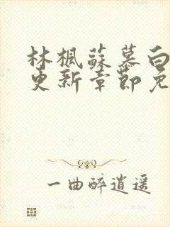 林枫苏慕白最快更新章节免费阅读