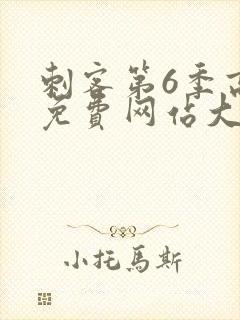 刺客第6季高清免费网站大全