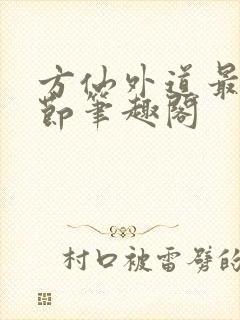 方仙外道最新章节笔趣阁