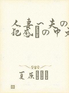 人妻～夫の上司犯感との中文字幕